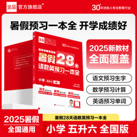 【2025暑假】全品暑假28天语数英预习一本全 小学五升六 暑假预习衔接假期轻教程 全国通用