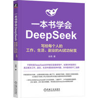 一本书学会DeepSeek：写给每个人的工作、生活、副业的AI武功秘笈     徐尧