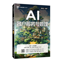 AI客户服务与管理（慕课版）