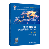 走进电世界——电气工程与自动化（专业）概论（第三版）