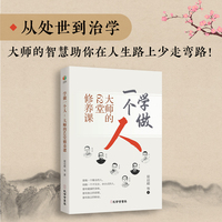 学做一个人：大师的62堂修养课 要做一个整个的人 要有健康的身体独立的思想独立的职业 名家作品集