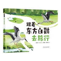 图画书里的中国 跟着东方白鹳去旅行