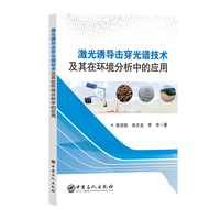 激光诱导击穿光谱技术及其在环境分析中的应用