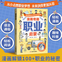 全新漫画奇趣职业启蒙中小学生课外阅读培养自主学习假期自我提升