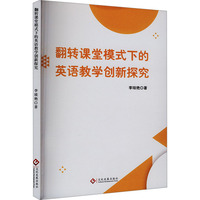 翻转课堂模式下的英语教学创新研究