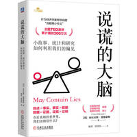 说谎的大脑：小故事、统计和研究如何利用我们的偏见       [英] 亚历克斯·爱德蒙斯
