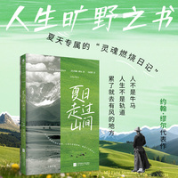 夏日走过山间 旷野文学代表作 全新译本