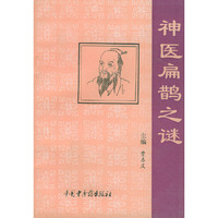 神医扁鹊之迷