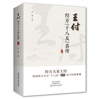 王付经方“十八反”真传（第2版）