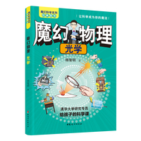 魔幻物理：光学   魔幻科学系列    清华大学研究专员给孩子的科学课。院士+大咖+专家+特级教师+知名作家+科教企业家联合推荐!
