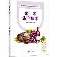 果酒生产技术     王艳萍 王雪薇