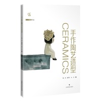手作陶艺造型（灵感工匠系列）