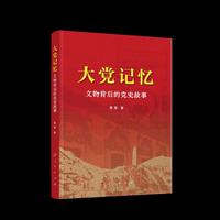 大党记忆：文物背后的党史故事