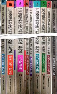 2017江西省通用安装工程消耗量定额及统一基价表（共11册）