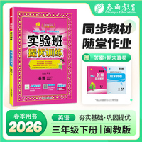 实验班提优训练 三年级下册 小学英语闽教版 2026年春季新版教材同步课内外阅读提优听力专项写作强化练习作业本测试卷