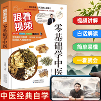 跟着视频：零基础学中医中医基础理论中医书籍中医自学百日通中医基础理论教材书中医入门家庭中医养生一本通
