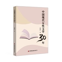 【当当自营】中国现代女性文学30年