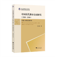 中国近代都市公园研究（1840—1949）：以国人自建公园为例