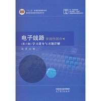 电子线路 非线性部分 （第六版） 学习指导与习题详解