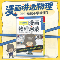 小学生漫画物理定律 小学生趣味科普趣味全脑思维训练课外阅读书籍 孩子一看就懂的物理启蒙