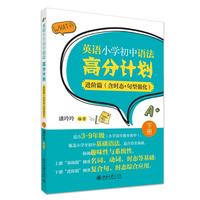 英语小学初中语法高分计划(下)