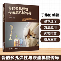 骨的多孔弹性与液流机械传导