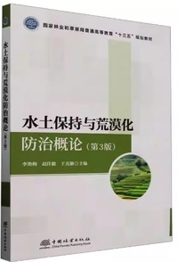 水土保持与荒漠化防治概论(第3版)