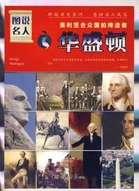 图说名人之华盛顿/美利坚合众国的缔造者
