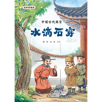 《中国古代寓言：水滴石穿》