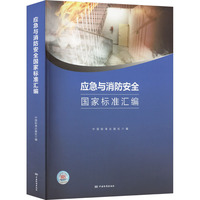 应急与消防安全国家标准汇编