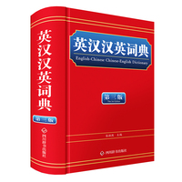 英汉汉英词典（第三版）