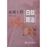 水利工程白蚁防治