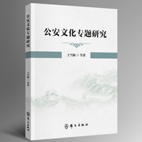 公安文化专题研究