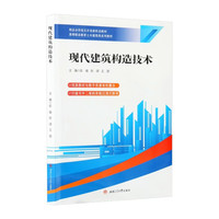 现代建筑构造技术 含课件 BIM装配式