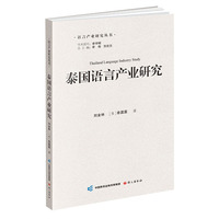 泰国语言产业研究