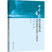 中学音乐跨学科教学的课例研修模式构建与应用研究