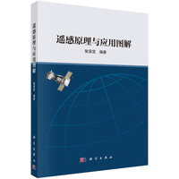 遥感原理与应用图解9787030837790张安定科学出版社