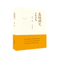 基础满文