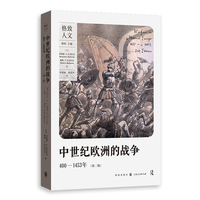 中世纪欧洲的战争:400-1453年(第二版)(格致人文)