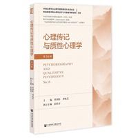 心理传记与质性心理学 第16辑