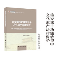 雄安城市功能转型中文化遗产法律保护 赵虎敬 赵润卓/著 燕赵文化与法治建设论丛