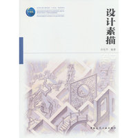 设计素描
