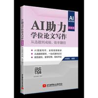 AI助力学位论文写作（社科类）+从选题到成稿，效率翻倍（全程视频讲解）