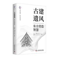 古建遗风 东方营造智慧 开放与繁荣 科学文明丛书