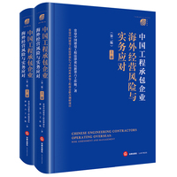 中国工程承包企业海外经营风险与实务应对（第二版 上下册 无腰封版）