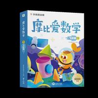 学而思摩比爱数学飞跃篇下