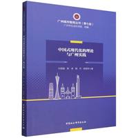 中国式现代化的理论与广州实践