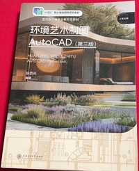 环境艺术制图AutoCAD (第三版)