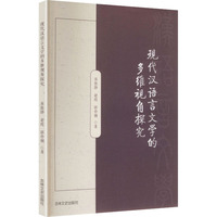 现代汉语言文学的多维视角探究