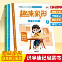 全3册 趣味象形识字速记书 一二年级幼儿园同步生字组词造句幼小衔接趣味象形识字儿童识字书幼儿认字大全